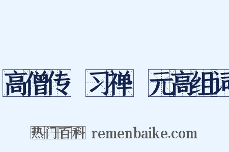 高僧传·习禅·元高组词是什么意思的图片